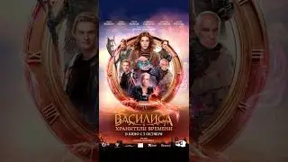 Василиса: хранители времени. 