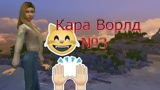 Кара Ворлд № 3:ЧТо будет дальше!
