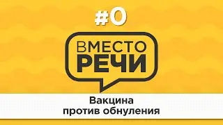 Вакцина против обнуления — Подкаст "Вместо речи" #0