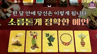 [타로]조만간 당신에게 생길 놀라운 일을 예언합니다🔮🧙☄️