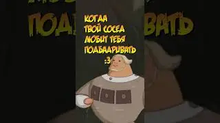 когда твой сосед любит тебя подбадривать :3 
