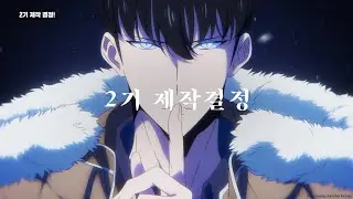 애니메이션 『나 혼자만 레벨업』 2기 제작 결정 발표 PV 공개 [자막]