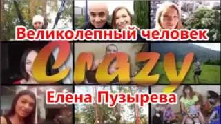 Елена Пузырева - Великолепный человек