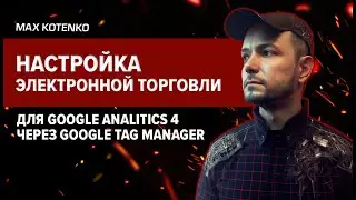 Настройка электронной торговли для Google Analitics 4 через Google Tag Manager