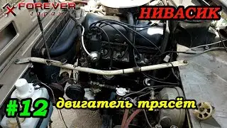Нивасик: #12 Двигатель трясёт на холостых, поиск причины
