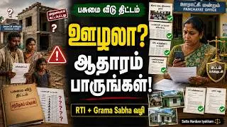 பசுமை வீடு கட்டும் திட்டத்தில் ஊழல் நடந்திருப்பது உண்மையா?