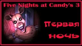 Five Nights at Candy's 3 Первая ночь ПРОХОЖДЕНИЕ
