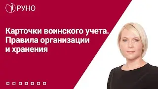 Карточки воинского учета. Правила организации и хранения | Елена Боровкова. РУНО