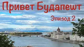Венгрия. Будапешт. Эпизод 2