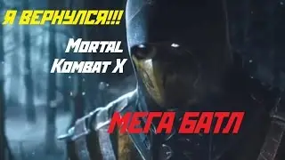 Я ВЕРНУЛСЯ!!! - Mortal Kombat X (МЕГА БАТЛ)