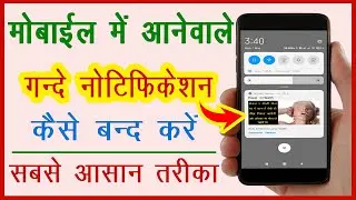 मोबाईल मे आने वाले गंदे Notification कैसे बंद करे  || Phone Me Gande Notification Kaise Band Kare