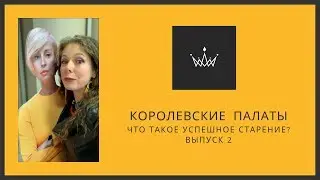 Королевские палаты. Выпуск 2. Успешное старение
