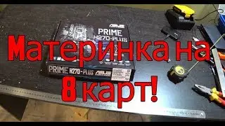 Обзор Asus Prime H270-Plus материнка на 8 карт|  Альтернатива Z270p | Для Майнинга