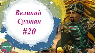 РУТИНА #20 | Великий Султан  | Челлендж Гарем Симс 4