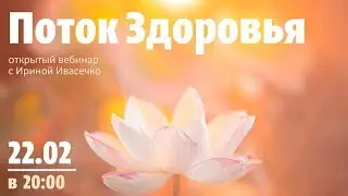 Открытый вебинар «Поток Здоровья» с Ириной Ивасечко
