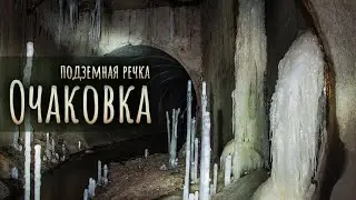 Очаковка. Подземная речка на юго-западе Москвы