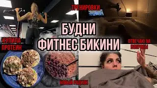 МИНИ-ВЛОГ | ТРЕНИРОВКА СПИНЫ | СУШКА | ДО СОРЕВНОВАНИЙ 1 МЕСЯЦ