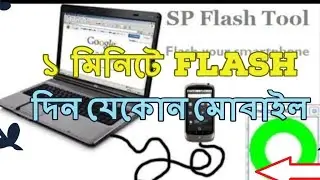 এবার ফ্লাস হবে যেকোন এনড্রয়েড মোবাইল (How to use Sp Flash tool easyly 2019)