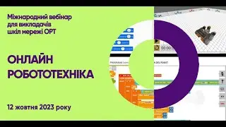 STEM-вебінар "Робототехніка online"