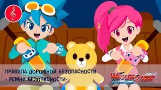 Лига WatchCAR - Правила Дорожной Безопасности. Ремни безопасности- Песенки для Детей и их Родителей