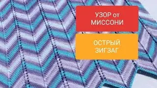 Узор ОСТРЫЙ ЗИГЗАГ от Миссони из Alize DIVA по кругу и поворот-ми рядами. Убавки, прибавки раппорта.