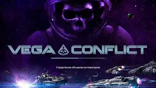 проверка новой программы на игре VEGA Conflict