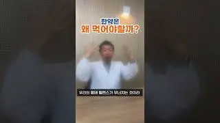 왜 한약을 먹어야 할까❓ 2편 #한약사 #건강정보 #한약