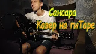Баста - Сансара (Кавер на гитаре)