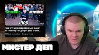 ДЕРЗКО СМОТРИТ МИСТЕРА БИСТА (МИСТЕР ДЕП) / +аниме викторина