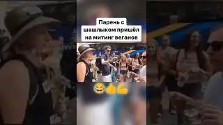 Парень с шашлыком пришёл на митинг веганов прикол круто против вегана