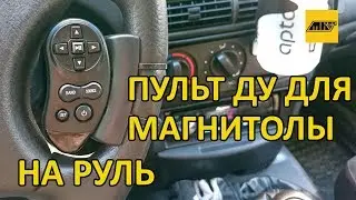 Пульт дистанционного управления на руль с AliExpress.