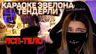 ТЕНДЕРЛИ ИСПОЛНЯЕТ ЛСП - ТЕЛО // КАРАОКЕ ЭВЕЛОНА