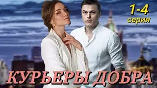 Курьеры добра 1-4 серия (2024) //Домашний // Мелодрама // Анонс