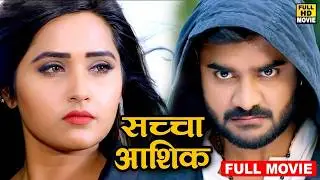 Full Movie -सच्चा आशिक़ (2026) चिंटू पांडेय की सबसे बड़ी रोमांटिक फिल्म ने मार्किट में धूम मचा दी 2026