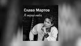 Слава Мартов - Я теряю тебя (Премьера 2023)