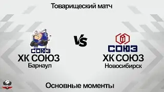 Хоккей. ХК СОЮЗ (Барнаул) - ХК СОЮЗ (Новосибирск). Основные моменты