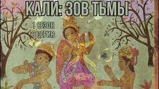 Романтик и рассказ о богине| Кали зов тьмы 1 сезон 8 серия