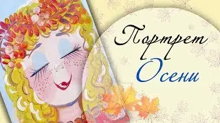Как нарисовать портрет Осени. Гуашь.