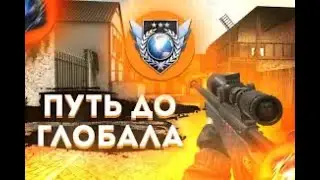 СТРИМ🔴До глобала🔴| УГАР