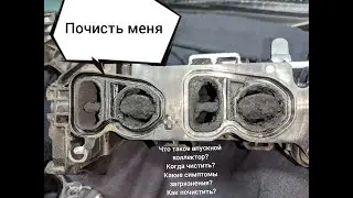 Что такое впускной коллектор и почему важно его чистить?