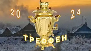 САМОВАР ТРЕФФЕН 2024|ТУЛА