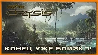 Скоро все закончится | Crysis