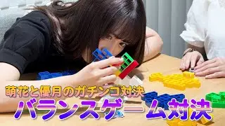 【バランスゲームで対決】シンプルだけど難しい！ガチンコ対決を制するのは萌花か優月か!?AMEFURASSHI/アメチャレ#60