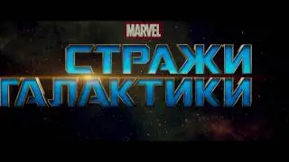 Стражи Галактики 2   Русский Трейлер 2017