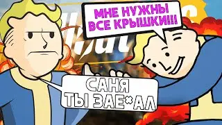 Приколы FALLOUT 76 | ПОВЕЛИТЕЛЬ КРЫШЕК