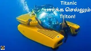 மீண்டும் Titanic யை பாா்க்க செல்லும் Triton/Tamil.