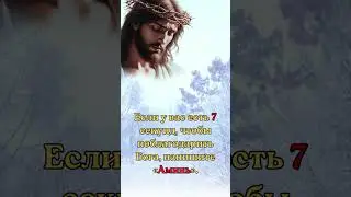Если у вас есть 7 секунд, чтобы поблагодарить Бога, напишите «Аминь».