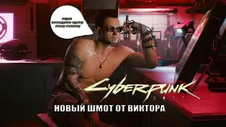Cyberpunk 2077: Шмот от Виктора