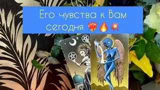 ✨ Его чувства к Вам сегодня ✨