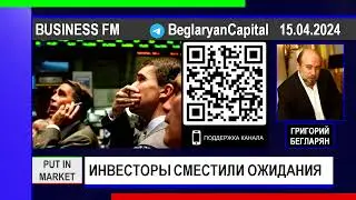 Григорий Бегларян: ИНВЕСТОРЫ СМЕСТИЛИ ОЖИДАНИЯ (15.04.24) #ДОЛЛАР #РУБЛЬ #ЕЦБ #США #КИТАЙ #БЕГЛАРЯН